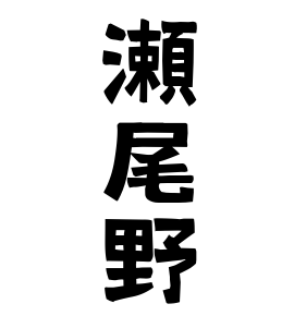 瀬尾野