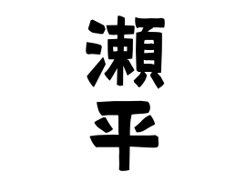 瀬平