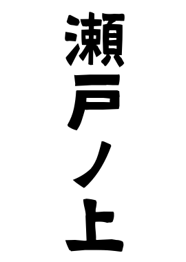 瀬戸ノ上