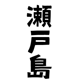 瀬戸島
