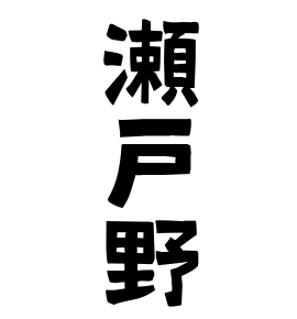 瀬戸野
