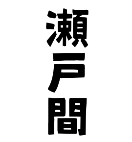 瀬戸間