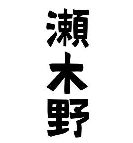 瀬木野