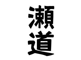 瀬道