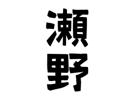 瀬野