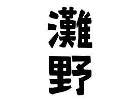 灘野