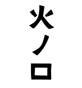 火ノ口