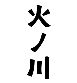 火ノ川