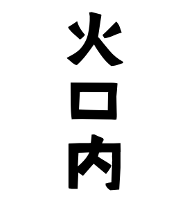 火口内