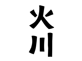 火川