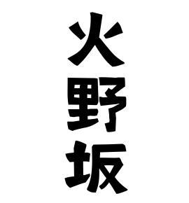 火野坂