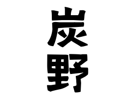 炭野