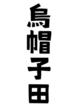 烏帽子田