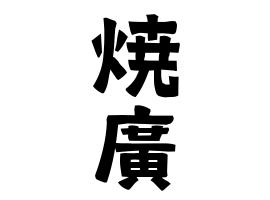 焼廣