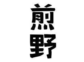 煎野