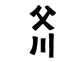 父川