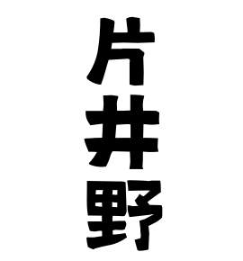 片井野