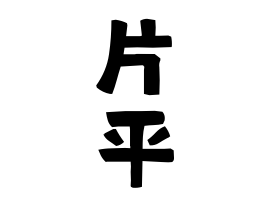 片平