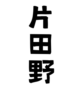 片田野