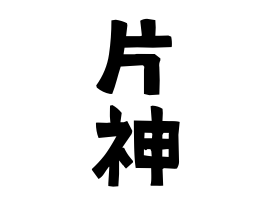 片神
