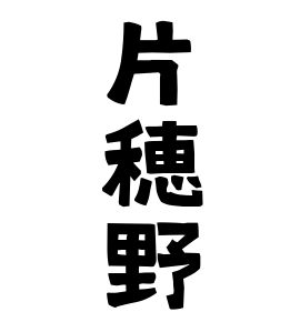 片穂野