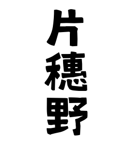 片穗野