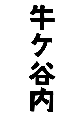 牛ケ谷内