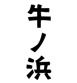 牛ノ浜