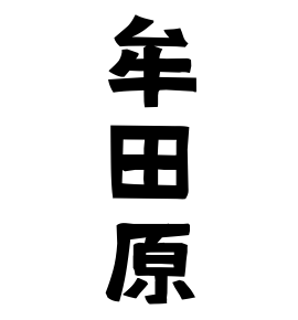 牟田原