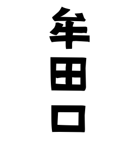 牟田口