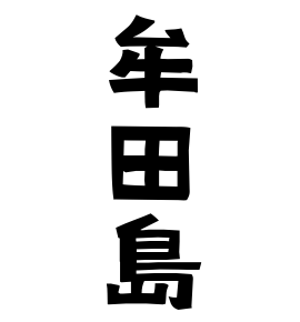 牟田島