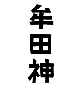 牟田神