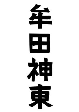 牟田神東