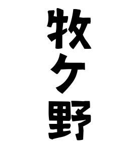 牧ケ野