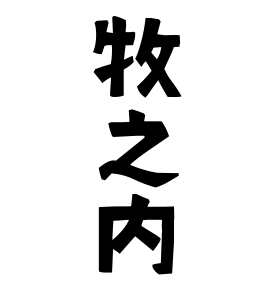 牧之内