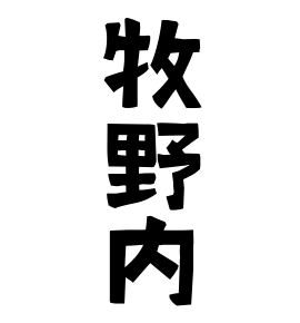 牧野内