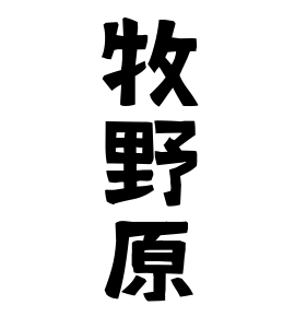 牧野原