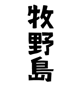 牧野島