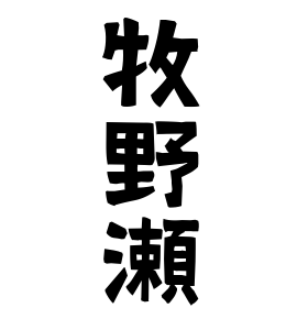 牧野瀬