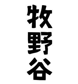 牧野谷