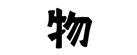物
