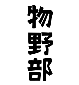 物野部