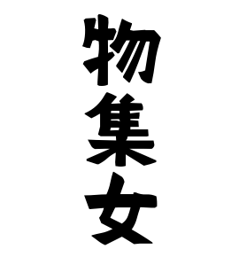 物集女