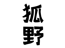 狐野