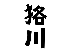 狢川
