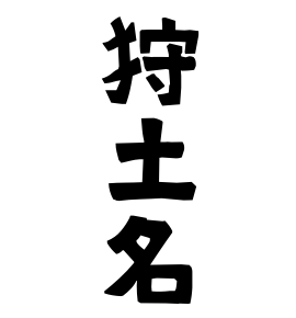 狩土名