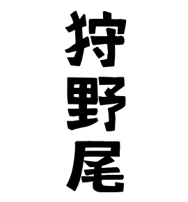 狩野尾