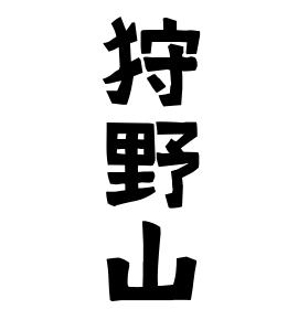 狩野山