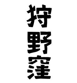 狩野窪