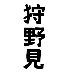 狩野見